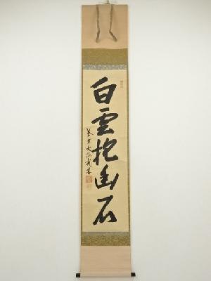 大徳寺　尾関桃林筆　「白雲抱幽石」一行書　肉筆紙本掛軸（共箱）